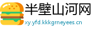 半壁山河网